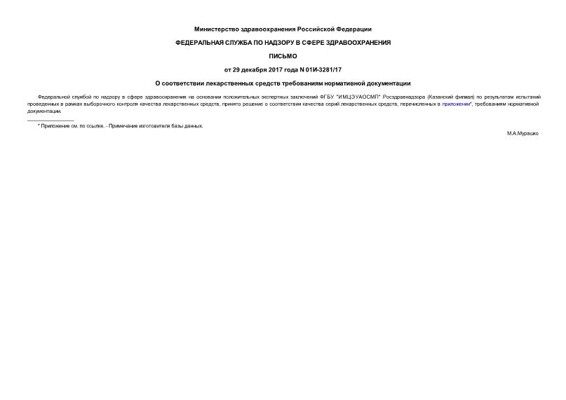Письмо 01И-3281/17 О соответствии лекарственных средств требованиям нормативной документации