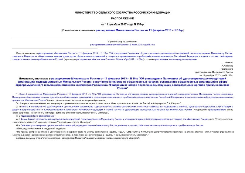 Распоряжение 159-р О внесении изменений в распоряжение Минсельхоза России от 11 февраля 2013 г. N 10-р