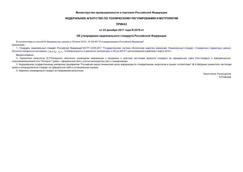 Приказ 2076-ст Об утверждении национального стандарта Российской Федерации