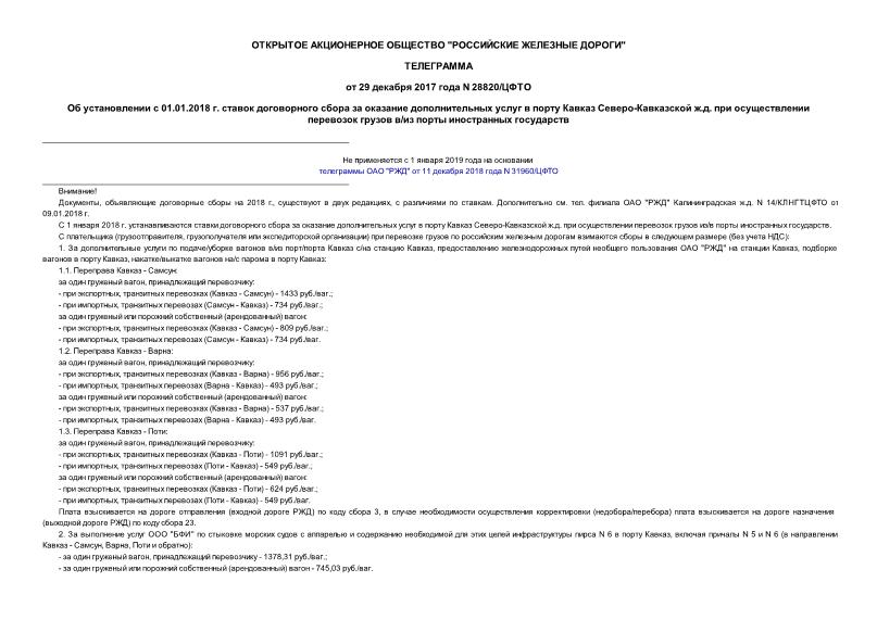 Телеграмма 28820/ЦФТО Об установлении с 01.01.2018 г. ставок договорного сбора за оказание дополнительных услуг в порту Кавказ Северо-Кавказской ж.д. при осуществлении перевозок грузов в/из порты иностранных государств