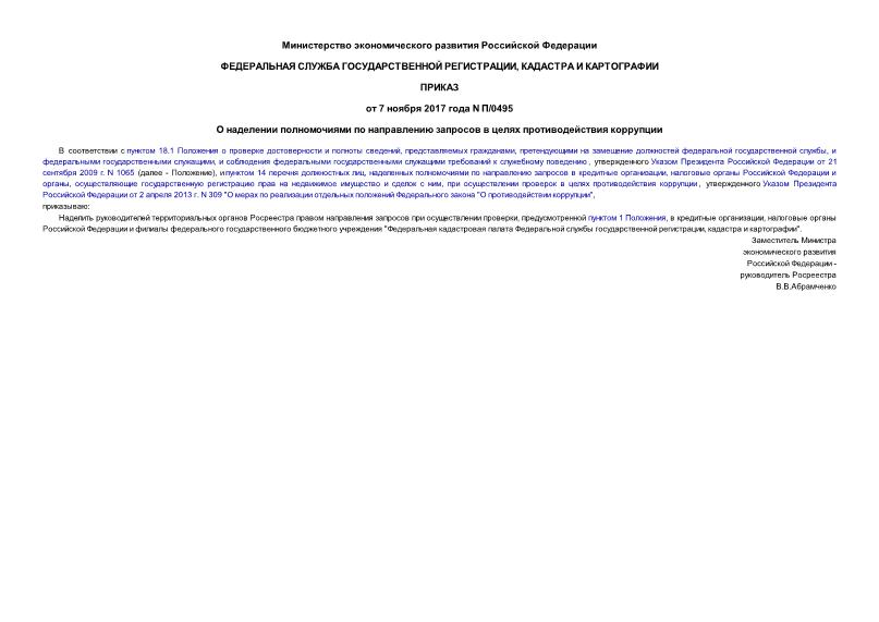 Приказ П/0495 О наделении полномочиями по направлению запросов в целях противодействия коррупции