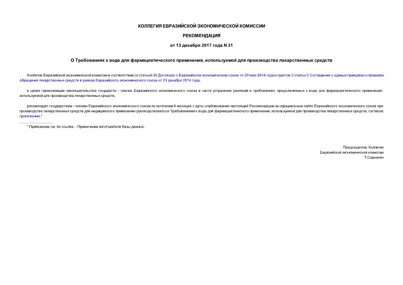 Рекомендации 31 О Требованиях к воде для фармацевтического применения, используемой для производства лекарственных средств