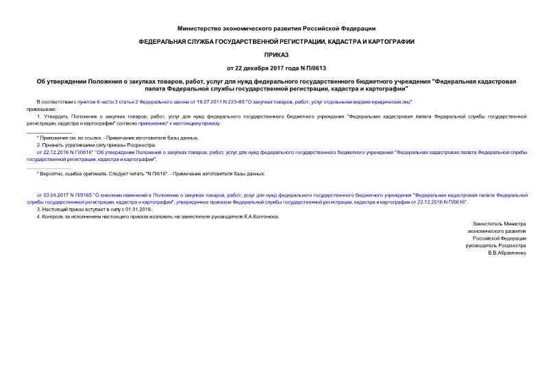 Приказ П/0613 Об утверждении Положения о закупках товаров, работ, услуг для нужд федерального государственного бюджетного учреждения 