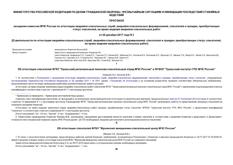 Протокол 3 О деятельности по аттестации аварийно-спасательных служб, аварийно-спасательных формирований, спасателей и граждан, приобретающих статус спасателей, на право ведения аварийно-спасательных работ
