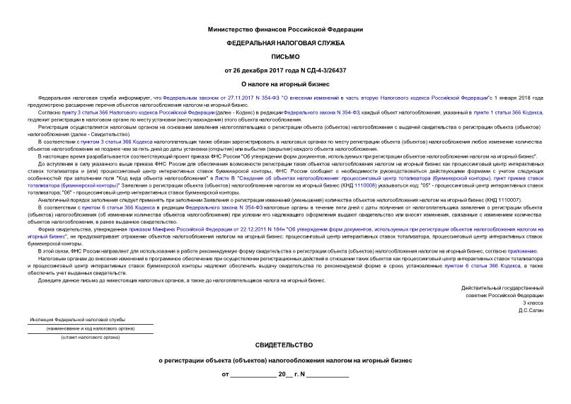 Письмо СД-4-3/26437 О налоге на игорный бизнес
