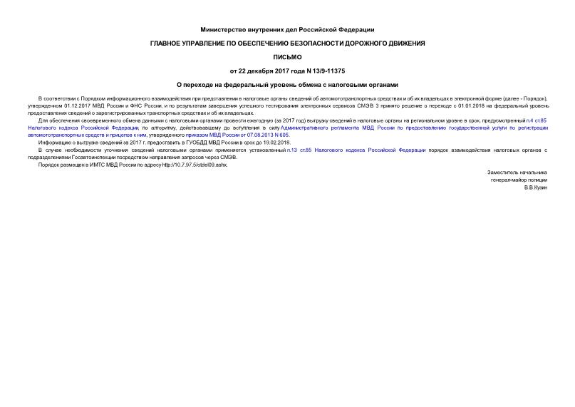 Письмо 13/9-11375 О переходе на федеральный уровень обмена с налоговыми органами