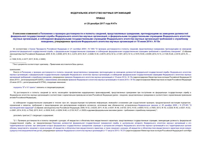 Приказ 47н О внесении изменений в Положение о проверке достоверности и полноты сведений, представляемых гражданами, претендующими на замещение должностей федеральной государственной службы Федерального агентства научных организаций, и федеральными государственными служащими Федерального агентства научных организаций, и соблюдения федеральными государственными служащими Федерального агентства научных организаций требований к служебному поведению, утвержденное приказом Федерального агентства научных организаций от 18 июня 2014 г. N 15н