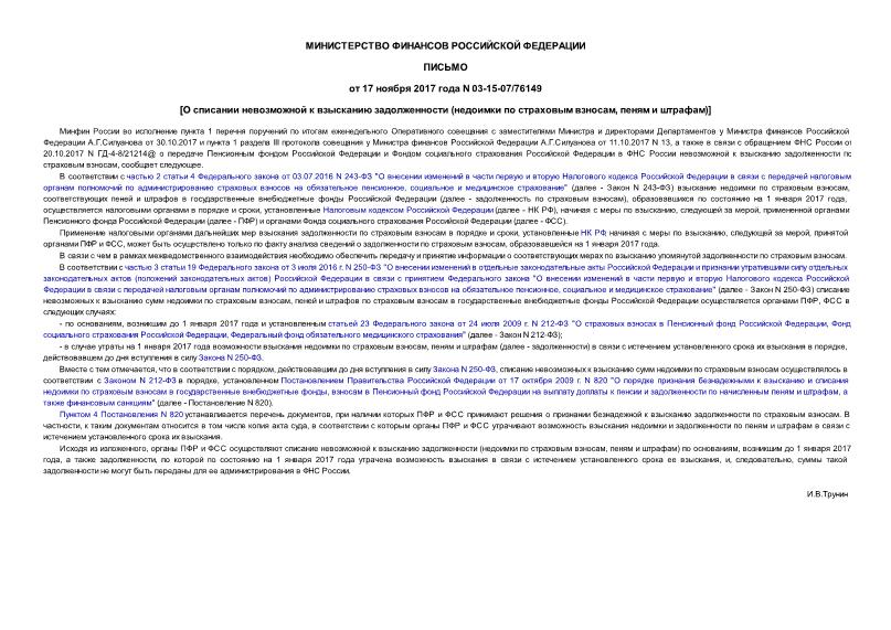 Письмо 03-15-07/76149 О списании невозможной к взысканию задолженности (недоимки по страховым взносам, пеням и штрафам)
