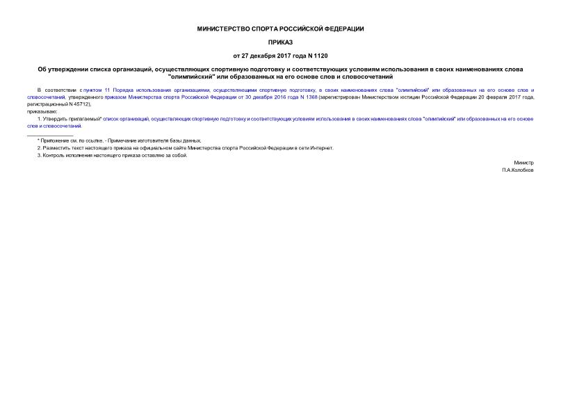 Приказ 1120 Об утверждении списка организаций, осуществляющих спортивную подготовку и соответствующих условиям использования в своих наименованиях слова 