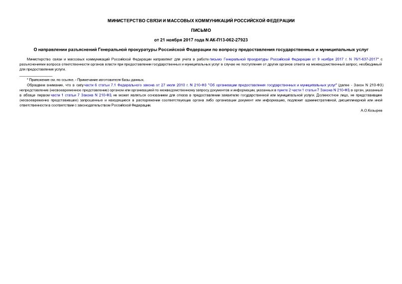 Письмо АК-П13-062-27923 О направлении разъяснений Генеральной прокуратуры Российской Федерации по вопросу предоставления государственных и муниципальных услуг