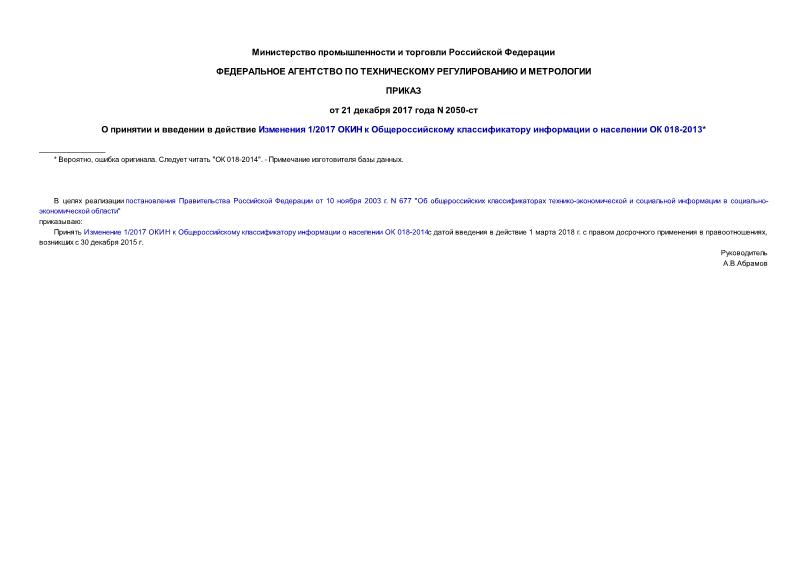 Приказ 2050-ст О принятии и введении в действие Изменения 1/2017 ОКИН к Общероссийскому классификатору информации о населении ОК 018-2013