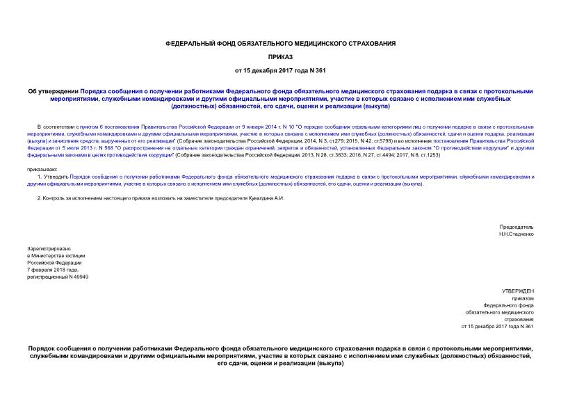 Приказ 361 Об утверждении Порядка сообщения о получении работниками Федерального фонда обязательного медицинского страхования подарка в связи с протокольными мероприятиями, служебными командировками и другими официальными мероприятиями, участие в которых связано с исполнением ими служебных (должностных) обязанностей, его сдачи, оценки и реализации (выкупа)