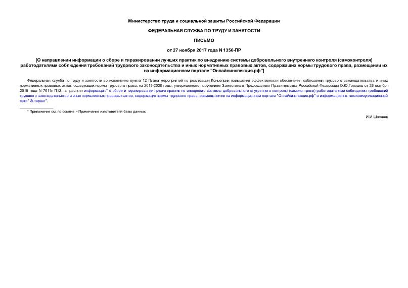 Письмо 1356-ПР О направлении информации о сборе и тиражировании лучших практик по внедрению системы добровольного внутреннего контроля (самоконтроля) работодателями соблюдения требований трудового законодательства и иных нормативных правовых актов, содержащих нормы трудового права, размещении их на информационном портале 