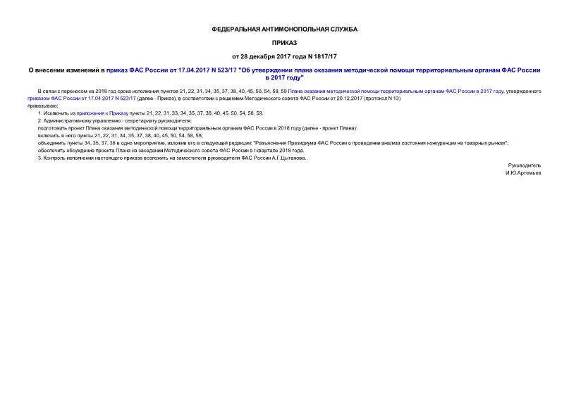 Приказ 1817/17 О внесении изменений в приказ ФАС России от 17.04.2017 N 523/17 