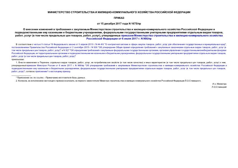 Приказ 1675/пр О внесении изменений в требования к закупаемым Министерством строительства и жилищно-коммунального хозяйства Российской Федерации и подведомственными ему казенными и бюджетными учреждениями, федеральными государственными унитарными предприятиями отдельным видам товаров, работ, услуг (в том числе предельных цен товаров, работ, услуг), утвержденные приказом Министерства строительства и жилищно-коммунального хозяйства Российской Федерации от 6 июля 2017 г. N 966/пр