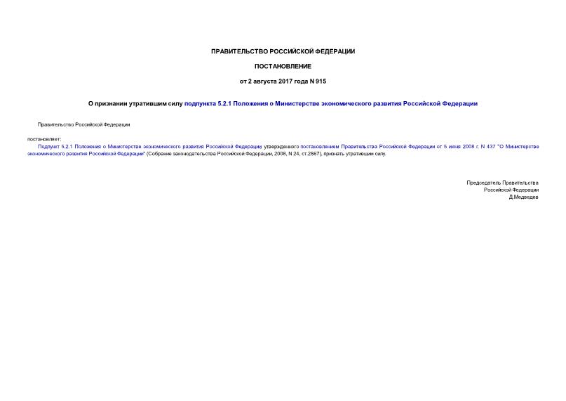 Постановление 915 О признании утратившим силу подпункта 5.2.1 Положения о Министерстве экономического развития Российской Федерации