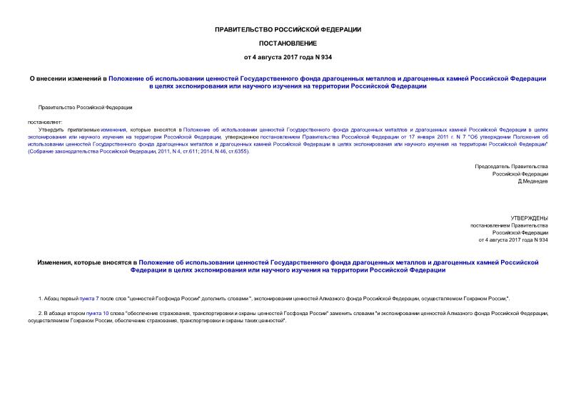 Постановление 934 О внесении изменений в Положение об использовании ценностей Государственного фонда драгоценных металлов и драгоценных камней Российской Федерации в целях экспонирования или научного изучения на территории Российской Федерации
