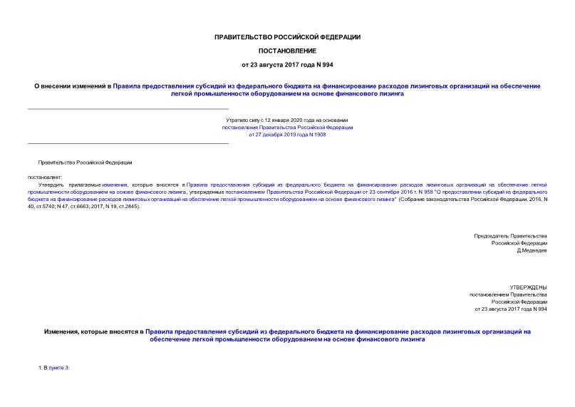 Постановление 994 О внесении изменений в Правила предоставления субсидий из федерального бюджета на финансирование расходов лизинговых организаций на обеспечение легкой промышленности оборудованием на основе финансового лизинга