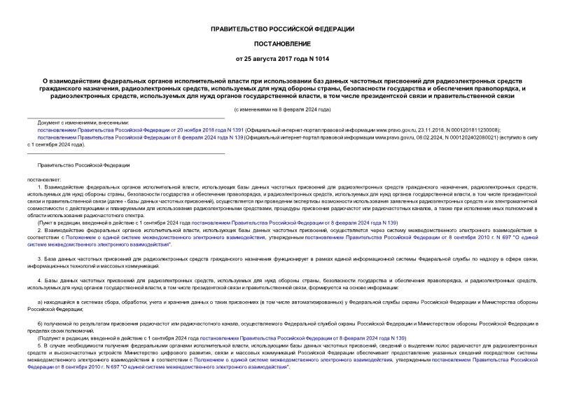 Постановление 1014 О взаимодействии федеральных органов исполнительной власти при использовании баз данных частотных присвоений для радиоэлектронных средств гражданского назначения, радиоэлектронных средств, используемых для нужд обороны страны, безопасности государства и обеспечения правопорядка, и радиоэлектронных средств, используемых для нужд органов государственной власти, в том числе президентской связи и правительственной связи