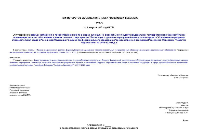 Приказ 754 Об утверждении формы соглашения о предоставлении гранта в форме субсидии из федерального бюджета федеральной государственной образовательной организации высшего образования в рамках основного мероприятия 