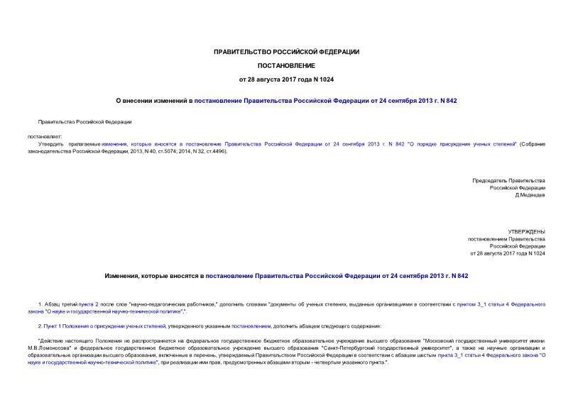 Постановление 1024 О внесении изменений в постановление Правительства Российской Федерации от 24 сентября 2013 г. N 842