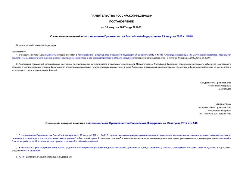 Постановление 1062 О внесении изменений в постановление Правительства Российской Федерации от 23 августа 2012 г. N 848