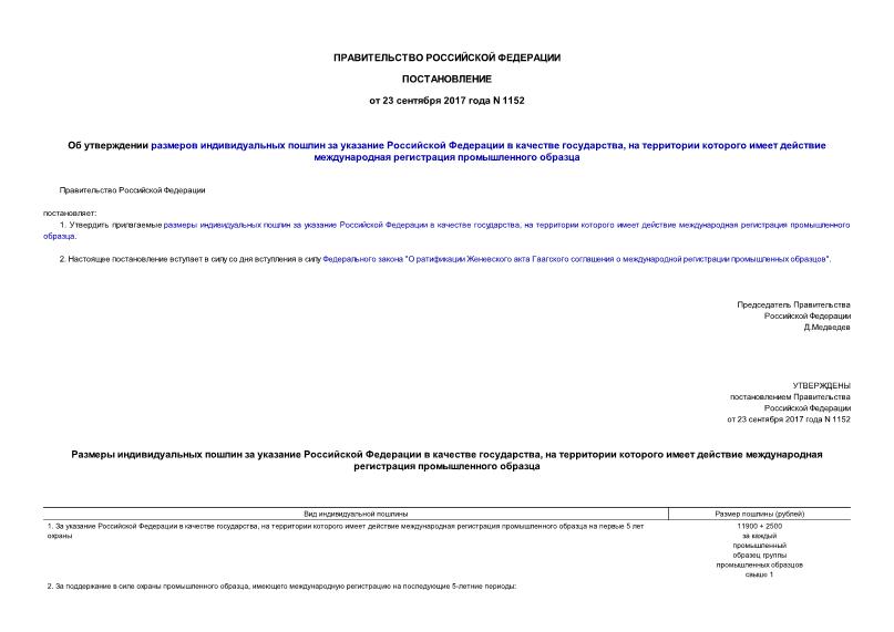 Постановление 1152 Об утверждении размеров индивидуальных пошлин за указание Российской Федерации в качестве государства, на территории которого имеет действие международная регистрация промышленного образца