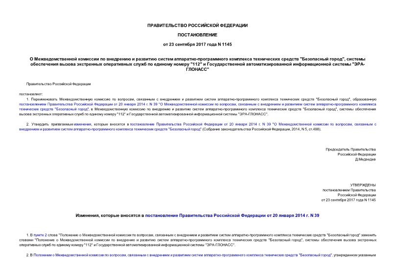 Постановление 1145 О Межведомственной комиссии по внедрению и развитию систем аппаратно-программного комплекса технических средств 