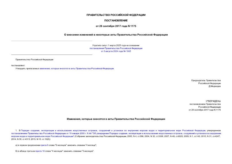Постановление 1175 О внесении изменений в некоторые акты Правительства Российской Федерации
