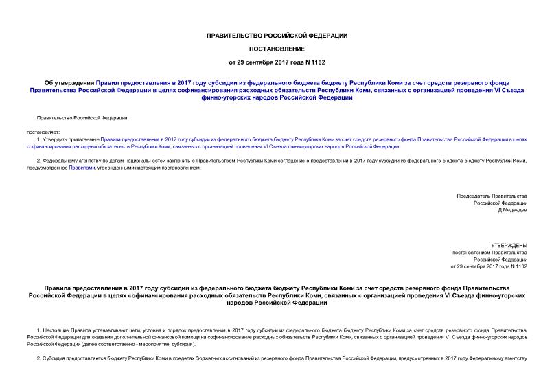 Постановление 1182 Об утверждении Правил предоставления в 2017 году субсидии из федерального бюджета бюджету Республики Коми за счет средств резервного фонда Правительства Российской Федерации в целях софинансирования расходных обязательств Республики Коми, связанных с организацией проведения VI Съезда финно-угорских народов Российской Федерации