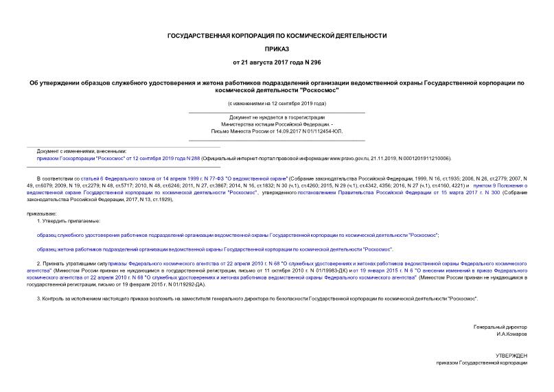 Приказ 296 Об утверждении образцов служебного удостоверения и жетона работников подразделений организации ведомственной охраны Государственной корпорации по космической деятельности 