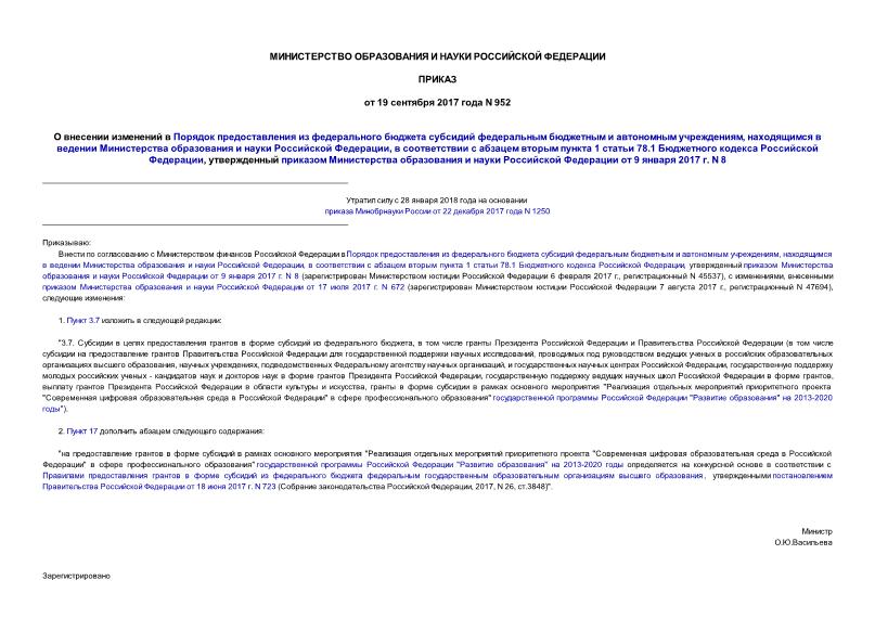 Приказ 952 О внесении изменений в Порядок предоставления из федерального бюджета субсидий федеральным бюджетным и автономным учреждениям, находящимся в ведении Министерства образования и науки Российской Федерации, в соответствии с абзацем вторым пункта 1 статьи 78.1 Бюджетного кодекса Российской Федерации, утвержденный приказом Министерства образования и науки Российской Федерации от 9 января 2017 г. N 8