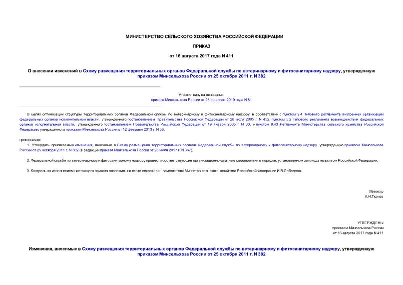 Приказ 411 О внесении изменений в Схему размещения территориальных органов Федеральной службы по ветеринарному и фитосанитарному надзору, утвержденную приказом Минсельхоза России от 25 октября 2011 г. N 382