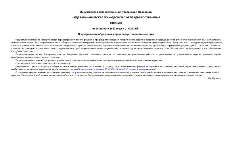 Письмо 01И-2132/17 О прекращении обращения серии лекарственного средства