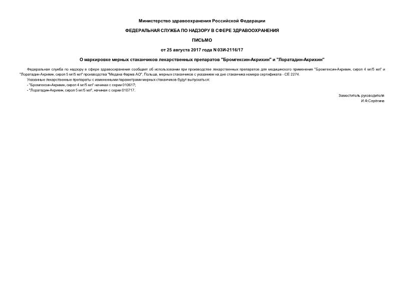 Письмо 03И-2116/17 О маркировке мерных стаканчиков лекарственных препаратов 