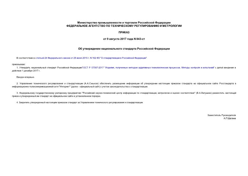 Приказ 843-ст Об утверждении национального стандарта Российской Федерации
