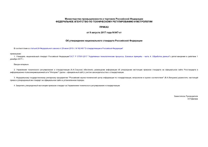 Приказ 847-ст Об утверждении национального стандарта Российской Федерации