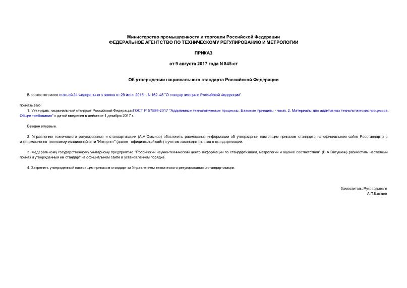 Приказ 845-ст Об утверждении национального стандарта Российской Федерации