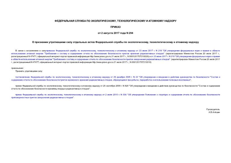 Приказ 294 О признании утратившими силу отдельных актов Федеральной службы по экологическому, технологическому и атомному надзору