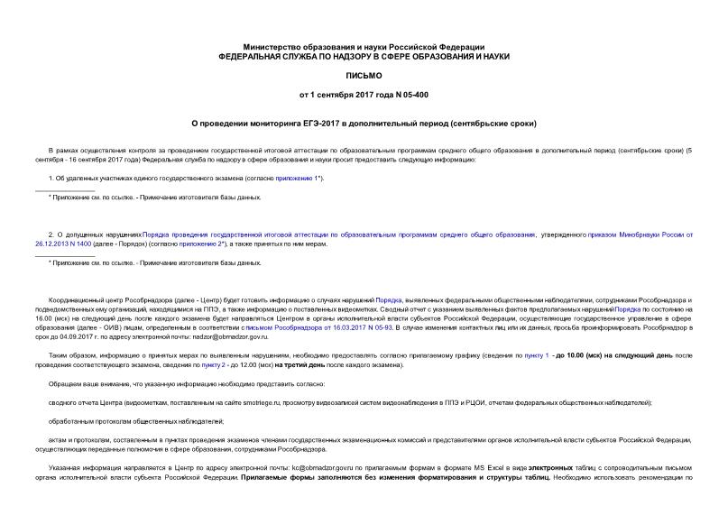 Письмо 05-400 О проведении мониторинга ЕГЭ-2017 в дополнительный период (сентябрьские сроки)