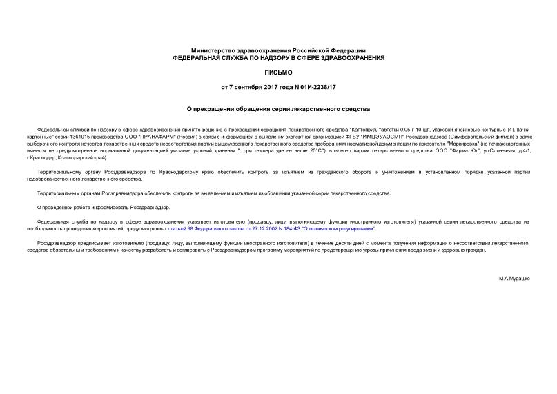 Письмо 01И-2238/17 О прекращении обращения серии лекарственного средства