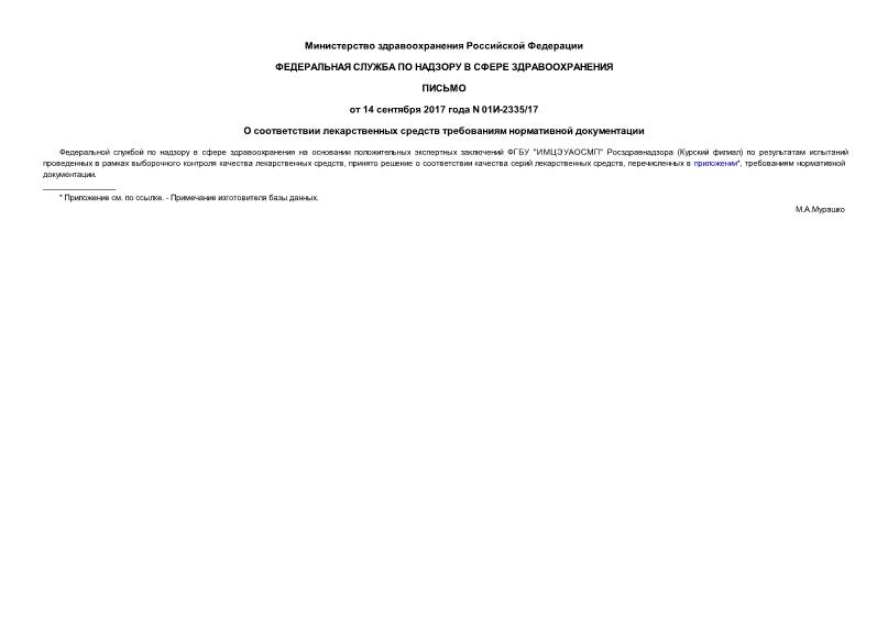 Письмо 01И-2335/17 О соответствии лекарственных средств требованиям нормативной документации