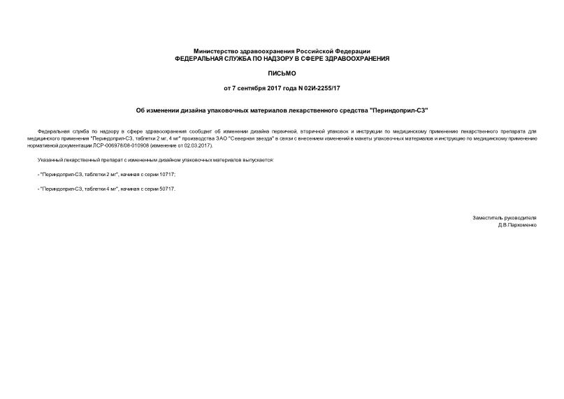Письмо 02И-2255/17 Об изменении дизайна упаковочных материалов лекарственного средства 
