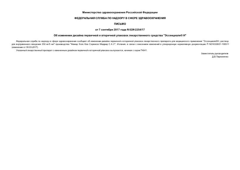 Письмо 02И-2254/17 Об изменении дизайна первичной и вторичной упаковок лекарственного средства 