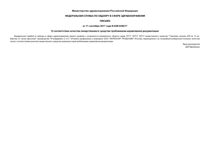 Письмо 02И-2296/17 О соответствии качества лекарственного средства требованиям нормативной документации