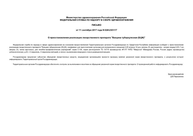 Письмо 02И-2301/17 О приостановлении реализации лекарственного препарата 