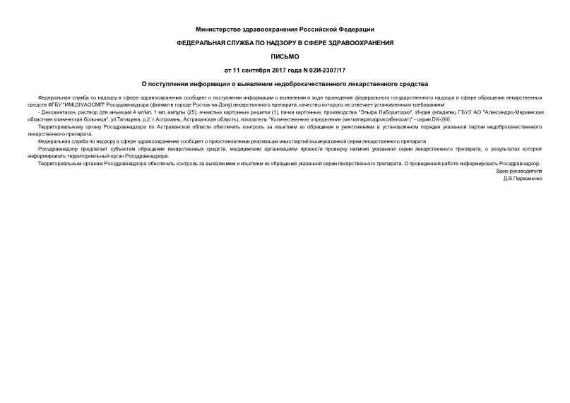Письмо 02И-2307/17 О поступлении информации о выявлении недоброкачественного лекарственного средства
