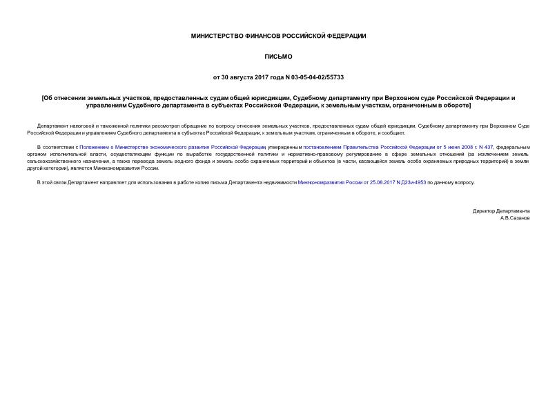 Письмо 03-05-04-02/55733 Об отнесении земельных участков, предоставленных судам общей юрисдикции, Судебному департаменту при Верховном суде Российской Федерации и управлениям Судебного департамента в субъектах Российской Федерации, к земельным участкам, ограниченным в обороте