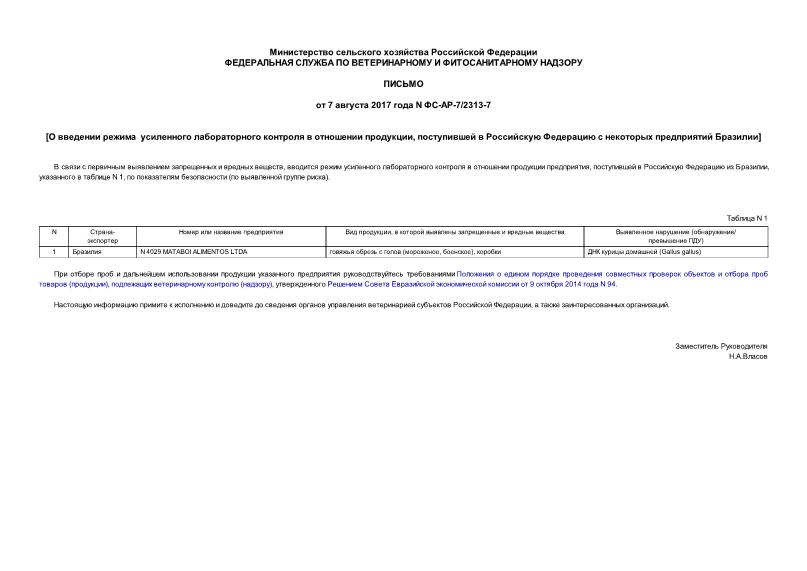 Письмо ФС-АР-7/2313-7 О введении режима усиленного лабораторного контроля в отношении продукции, поступившей в Российскую Федерацию с некоторых предприятий Бразилии