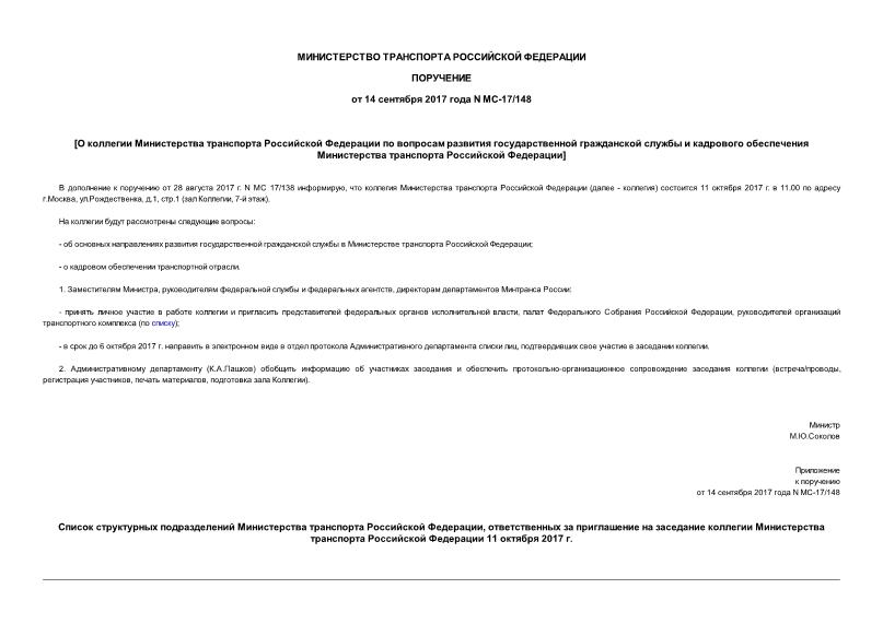 Поручение МС-17/148 О коллегии Министерства транспорта Российской Федерации по вопросам развития государственной гражданской службы и кадрового обеспечения Министерства транспорта Российской Федерации